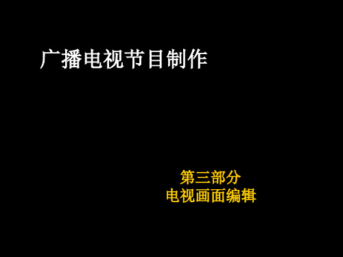 广播电视节目制作——段落处理与剪辑形式