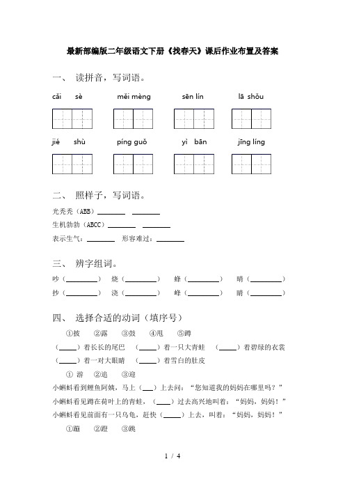 最新部编版二年级语文下册《找春天》课后作业布置及答案