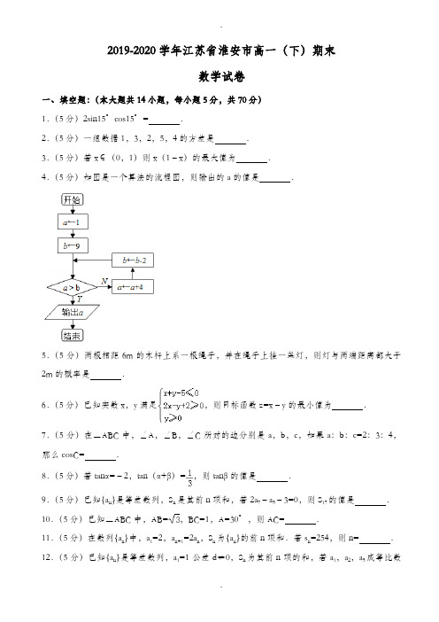 2019-2020学年江苏省淮安市高一下期末数学试卷((有答案))