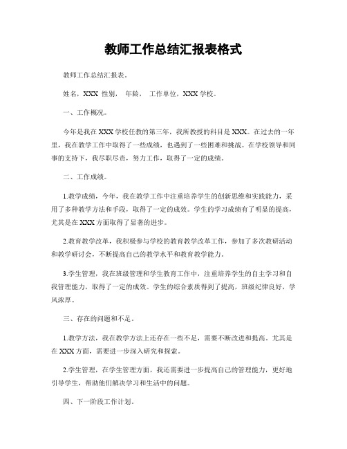 教师工作总结汇报表格式