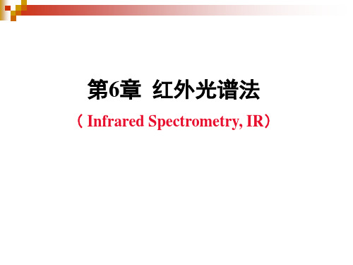 第六章红外光谱法