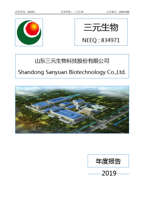 三元生物：2019年年度报告