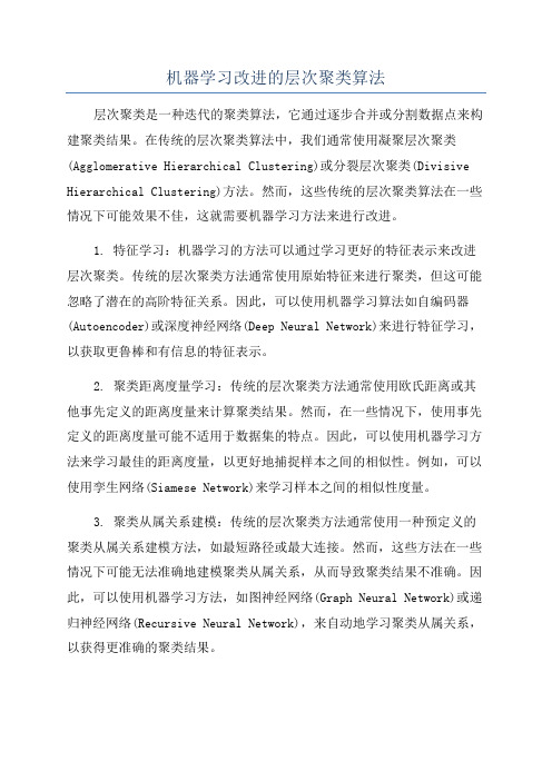 机器学习改进的层次聚类算法