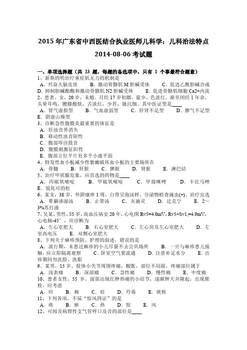 2015年广东省中西医结合执业医师儿科学：儿科治法特点2014-08-06考试题