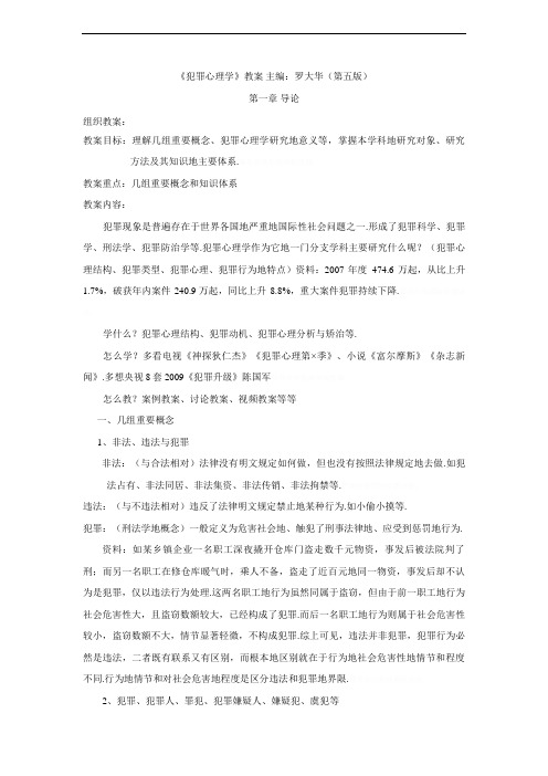 犯罪心理学教案设计