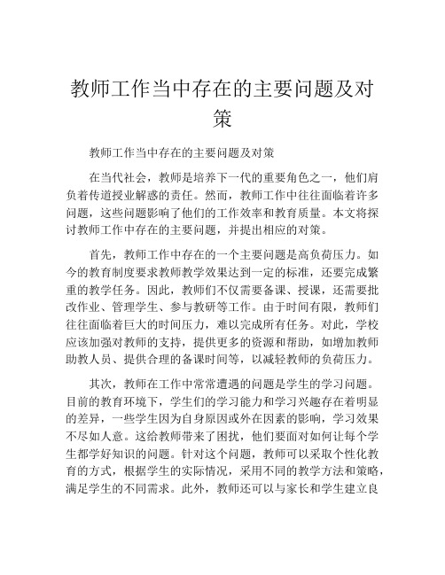 教师工作当中存在的主要问题及对策