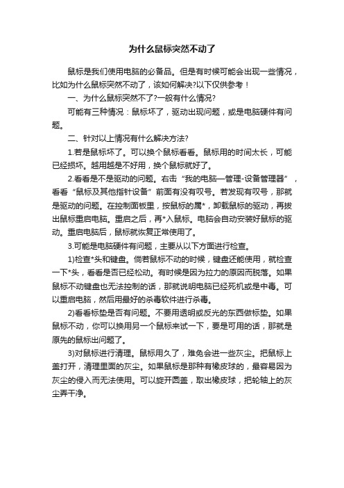 为什么鼠标突然不动了