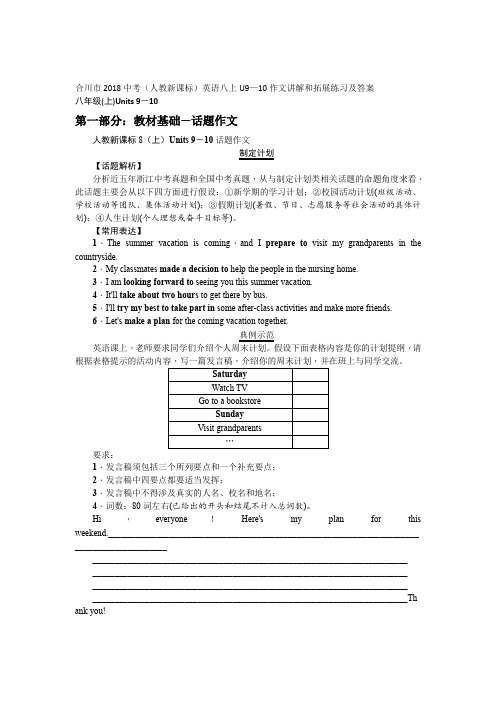合川市2018中考(人教新课标)英语八上U9—10作文讲解和拓展练习及答案