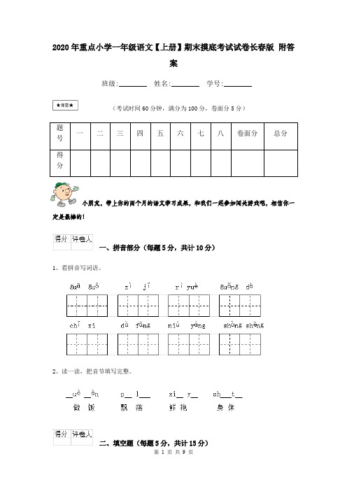 2020年重点小学一年级语文【上册】期末摸底考试试卷长春版 附答案