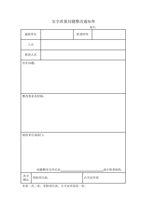 安全质量问题整改通知单