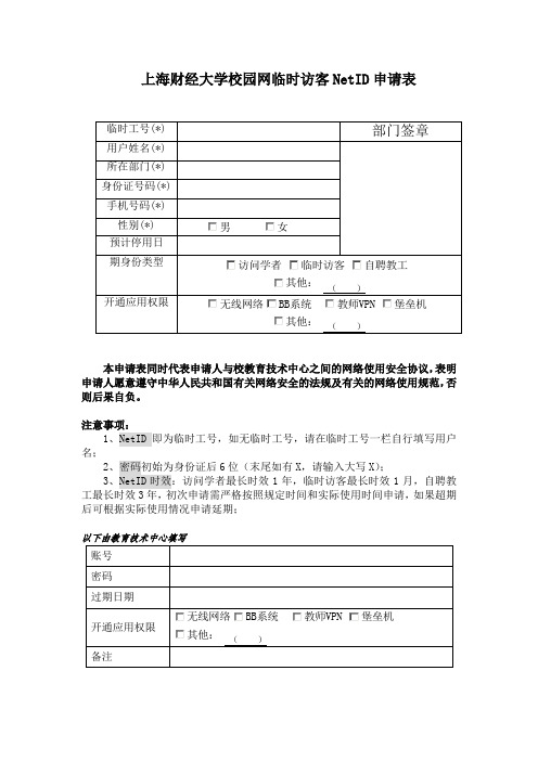 上海财经大学校园网临时访客NetID申请表