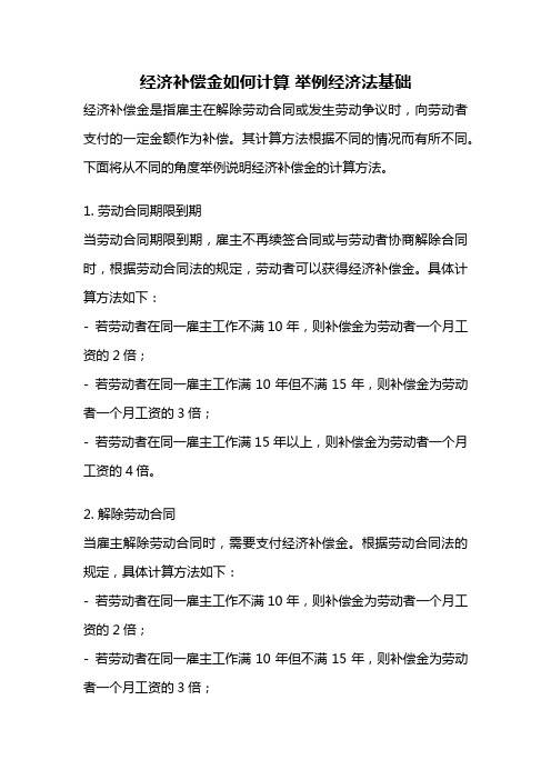 经济补偿金如何计算 举例经济法基础