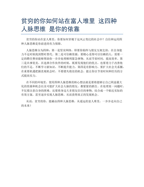 贫穷的你如何站在富人堆里 这四种人脉思维 是你的依靠