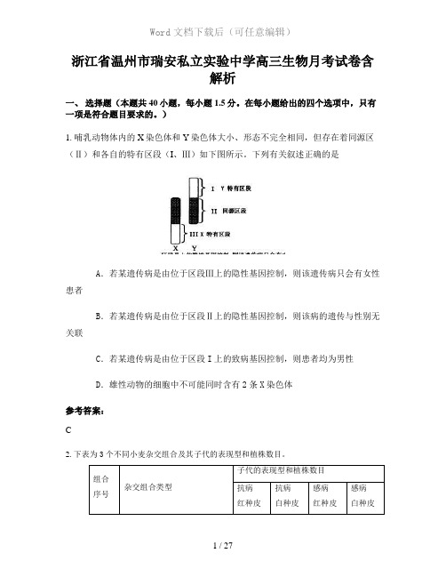 浙江省温州市瑞安私立实验中学高三生物月考试卷含解析