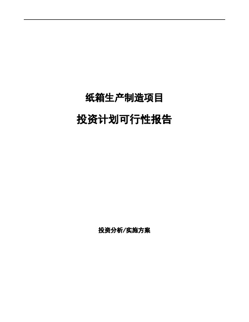 纸箱生产制造项目投资计划可行性报告