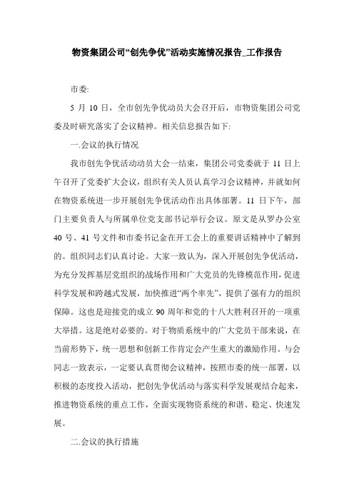 物资集团公司“创先争优”活动实施情况报告_工作报告.doc