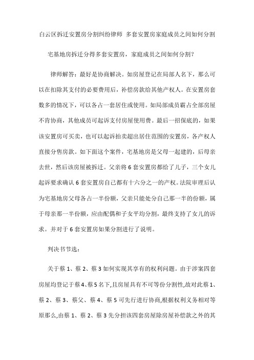 拆迁安置房分割纠纷律师 多套安置房家庭成员之间如何分割