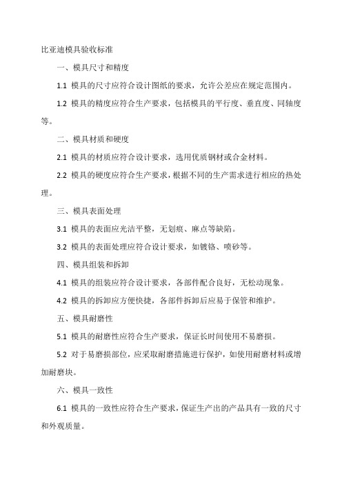 比亚迪模具验收标准