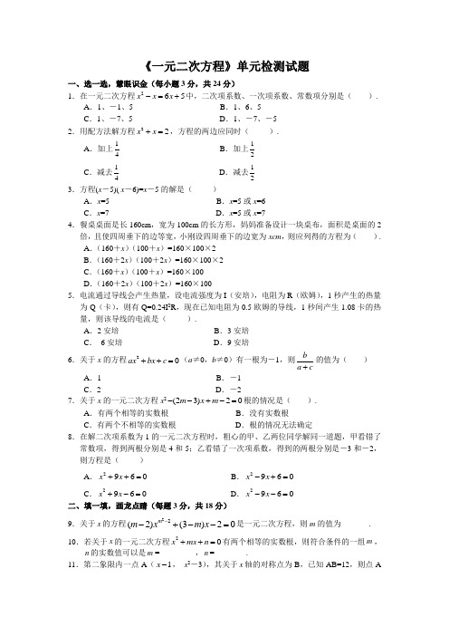 《一元二次方程》单元检测试试题(含答案)