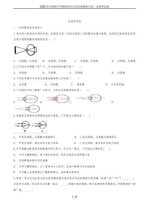 2020届人教版中考物理知识点总结基础练习卷：近视和远视