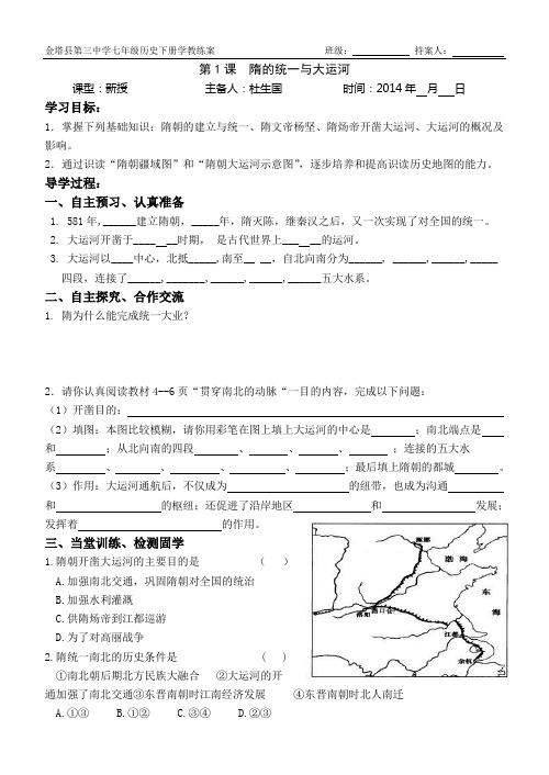 北师大版七年级历史下册第一单元第1课《隋的统一与大运河》学教练案