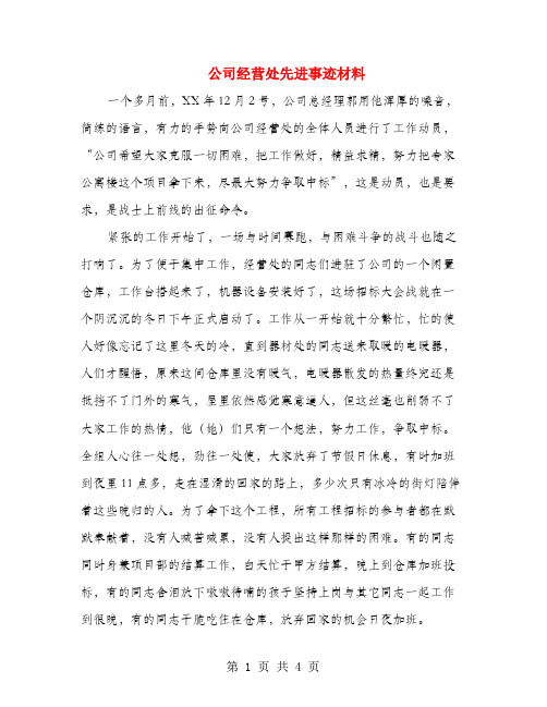 公司经营处先进事迹材料