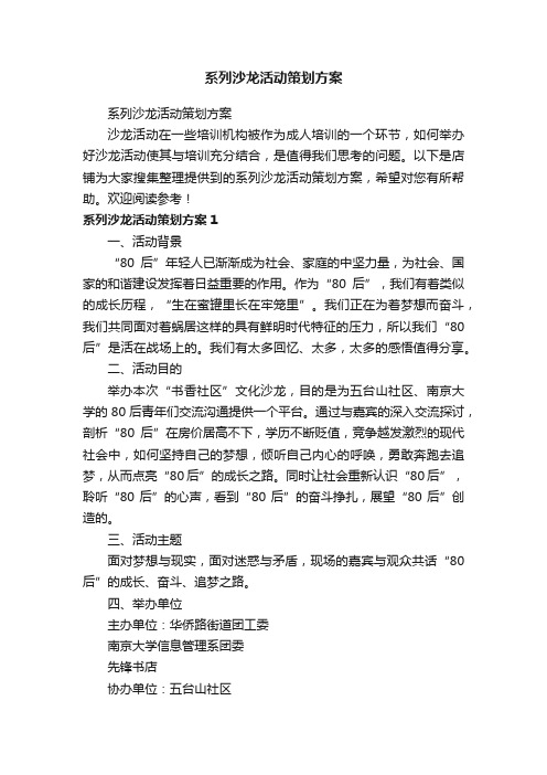 系列沙龙活动策划方案