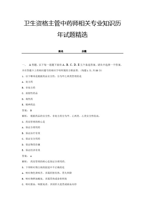 卫生资格主管中药师相关专业知识历年试题精选带答案及解析 (12)