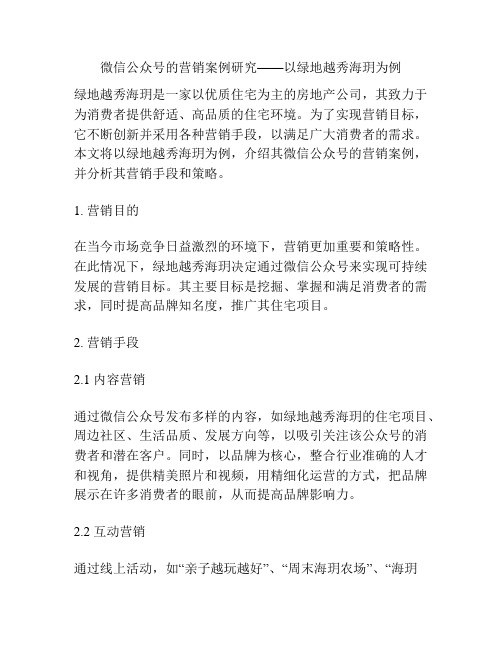 微信公众号的营销案例研究——以绿地越秀海玥为例