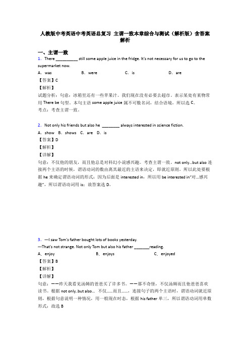 人教版中考英语中考英语总复习 主谓一致本章综合与测试(解析版)含答案解析