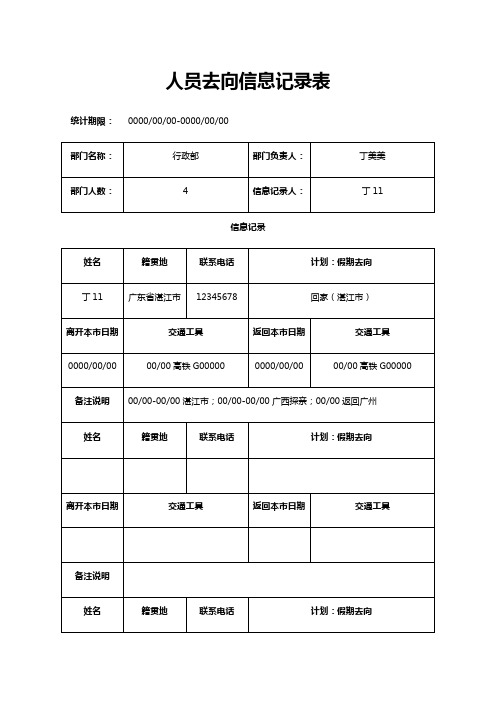 人员去向信息记录表