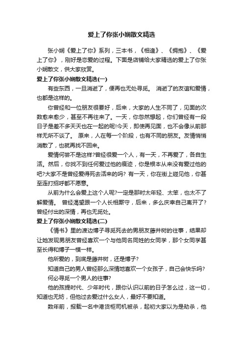 爱上了你张小娴散文精选