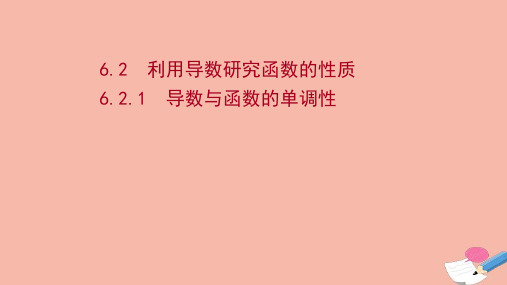 高中数学第六章6.2.1导数与函数的单调性课件新人教B版选择性必修第三册