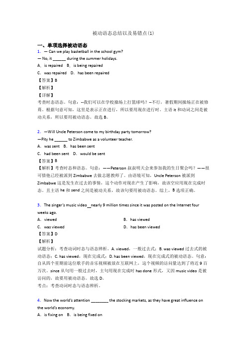 被动语态总结以及易错点(1)