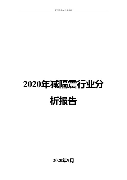 2020年减隔震行业分析报告