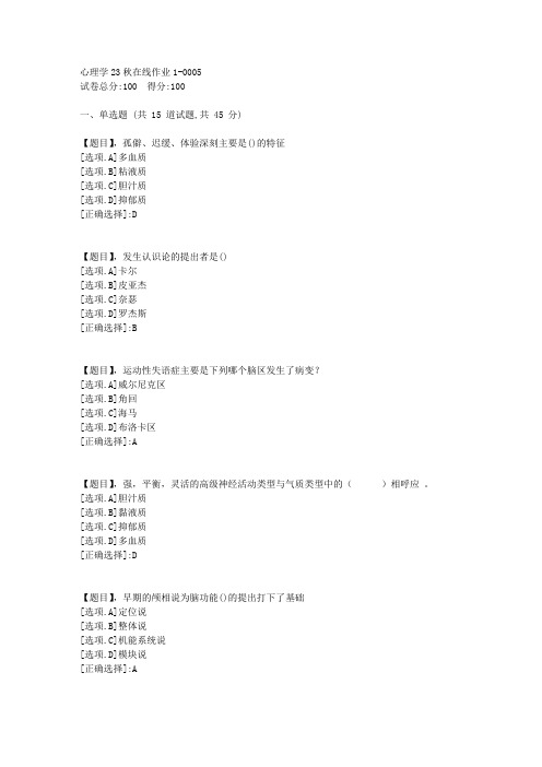 东北师范大学《心理学》2023年秋学期在线作业1-答案5