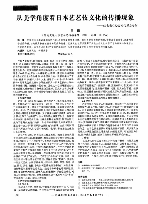 从美学角度看日本艺艺伎文化的传播现象——以电影《艺伎回忆录》为例