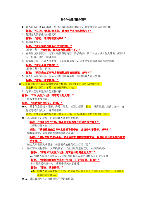 酒店总台散客入住登记操作程序