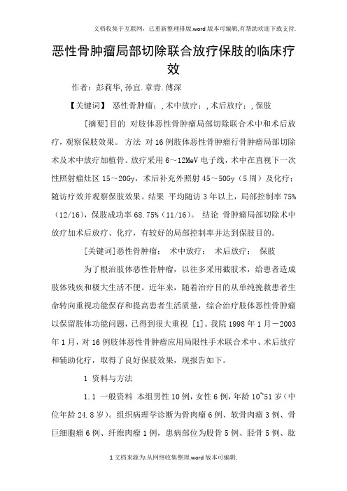 恶性骨肿瘤局部切除联合放疗保肢的临床疗效