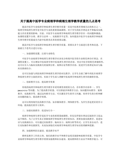 关于提高中医学专业病理学和病理生理学教学质量的几点思考