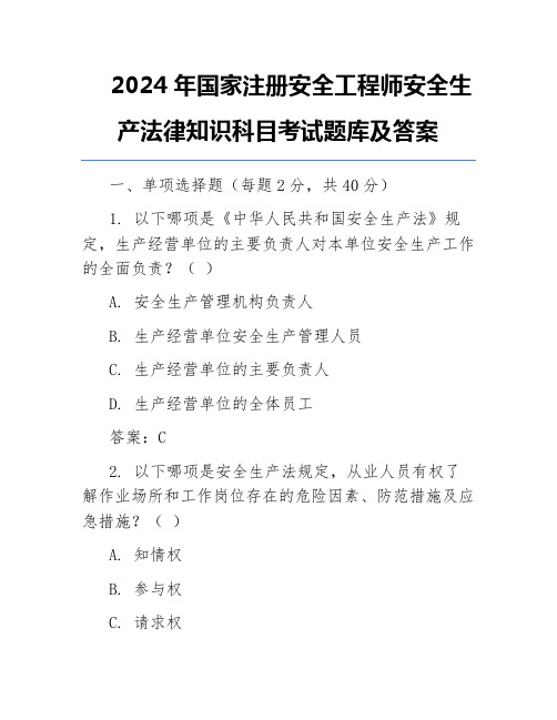 2024年国家注册安全工程师安全生产法律知识科目考试题库及答案