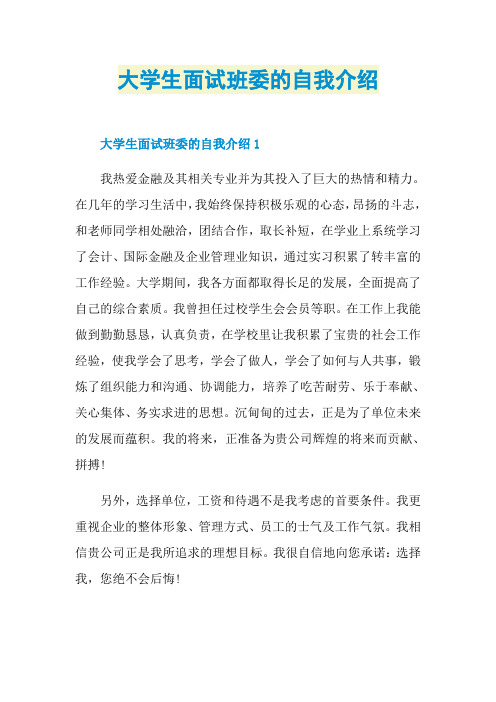 大学生面试班委的自我介绍