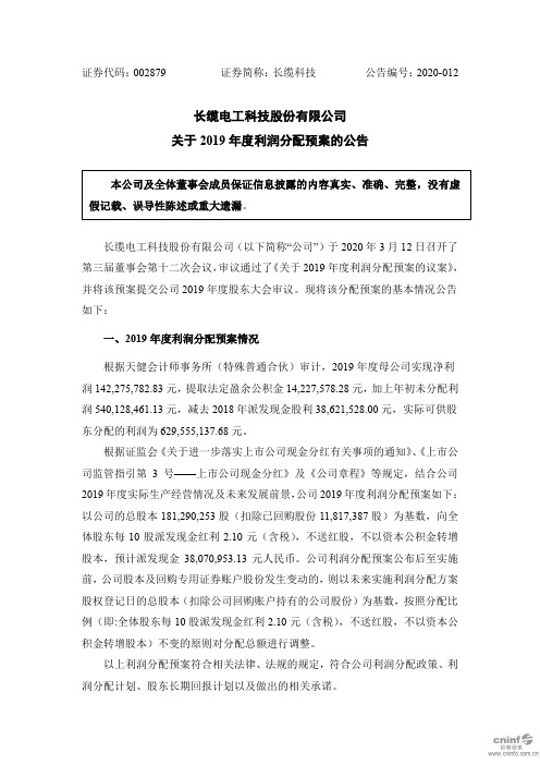 长缆科技：关于2019年度利润分配预案的公告