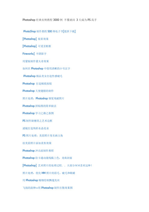 Photoshop经典实例教程3000例 不懂就问 3天成为PS高手