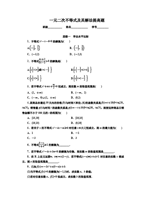 一元二次不等式及其解法提高题(含解析)