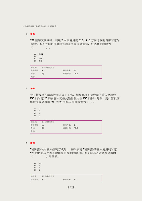 北邮现代交换技术阶段作业答案