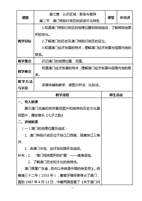 八年级地理教学设计——《澳门》