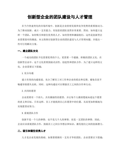 创新型企业的团队建设与人才管理