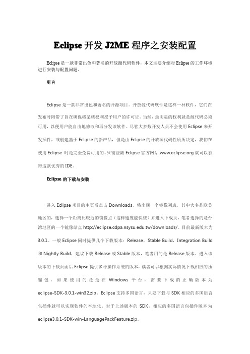 Eclipse开发J2ME程序之安装配置
