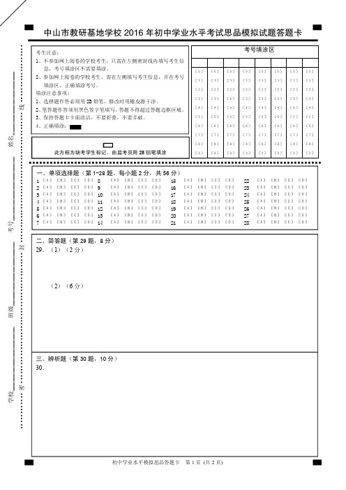 中山市教研基地学校2016年初中学业水平考试模拟试题九年级思品答题卡OK